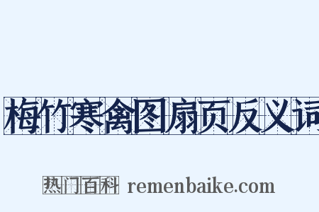 梅竹寒禽图扇页反义词是什么意思的图片